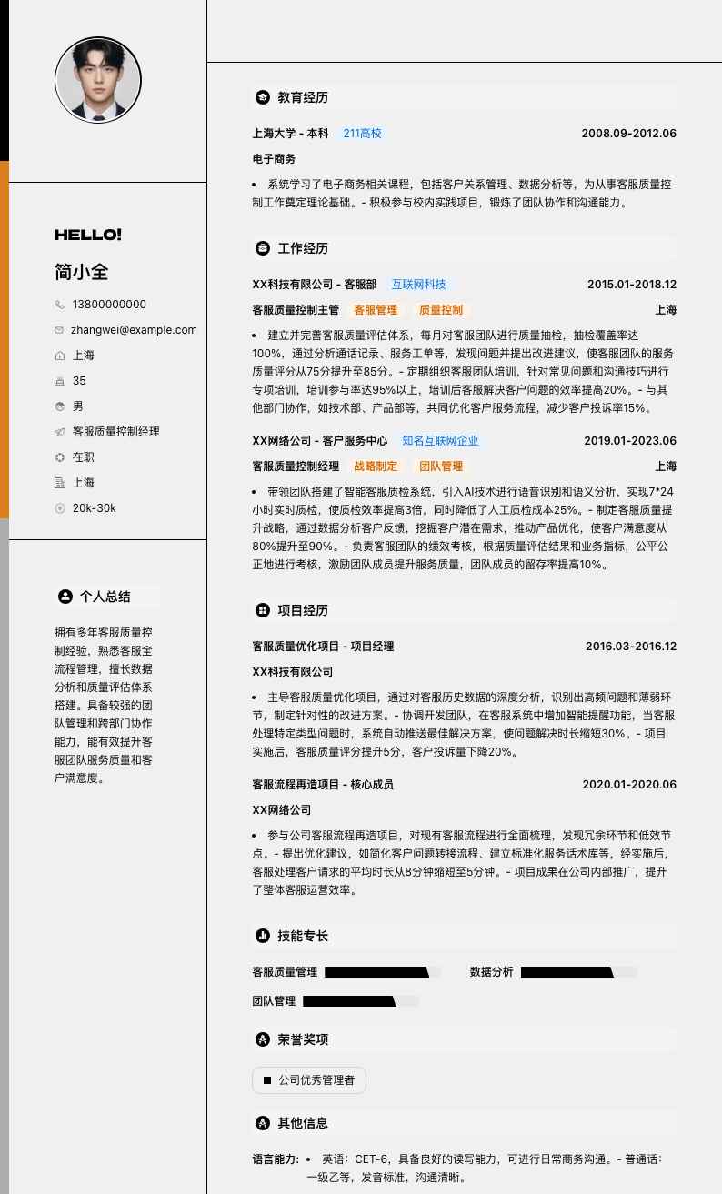 客服质量控制经理简历模板