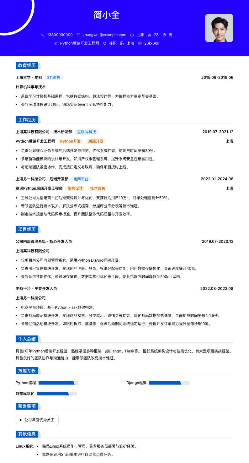 python后端简历模板