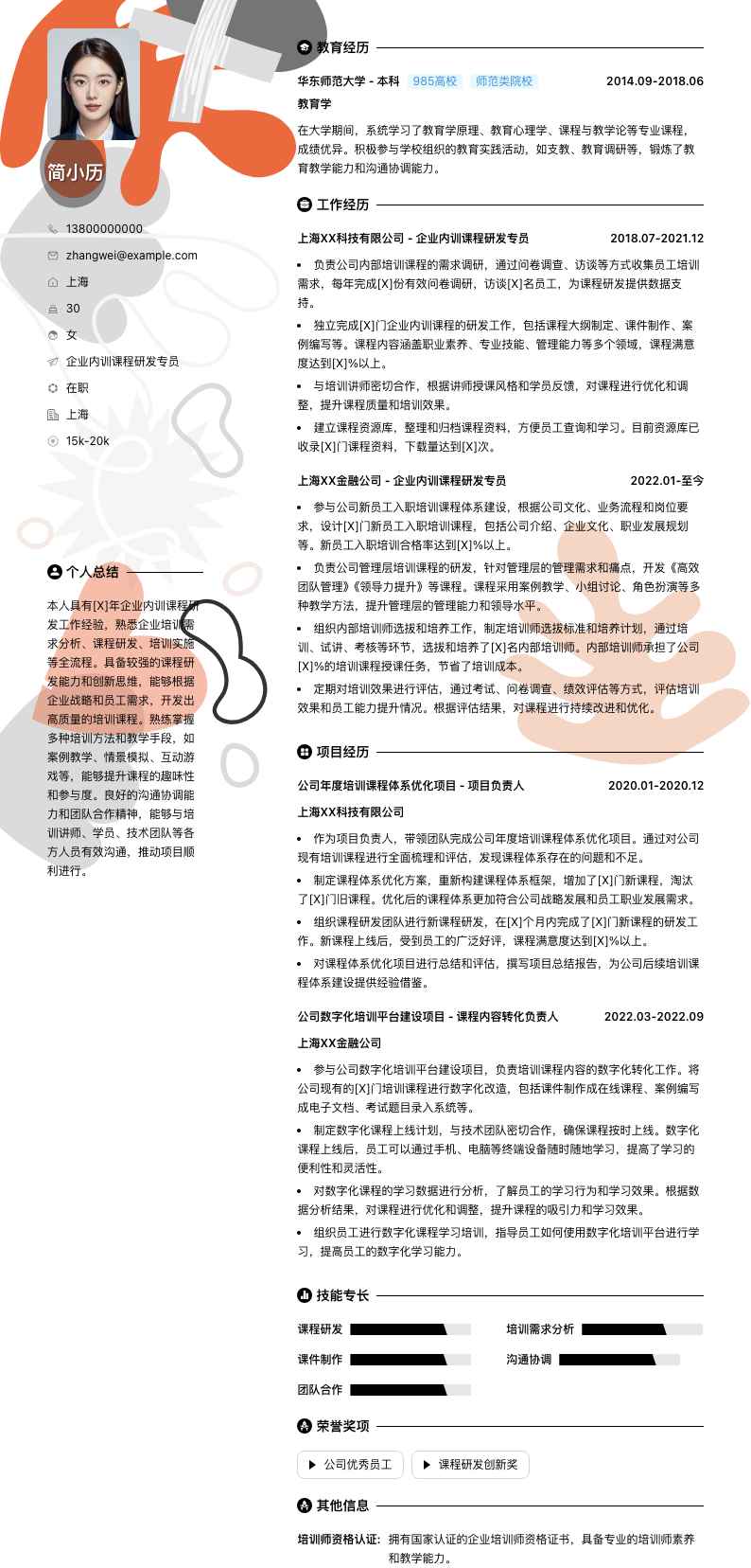 企业内训课程研发专员简历模板