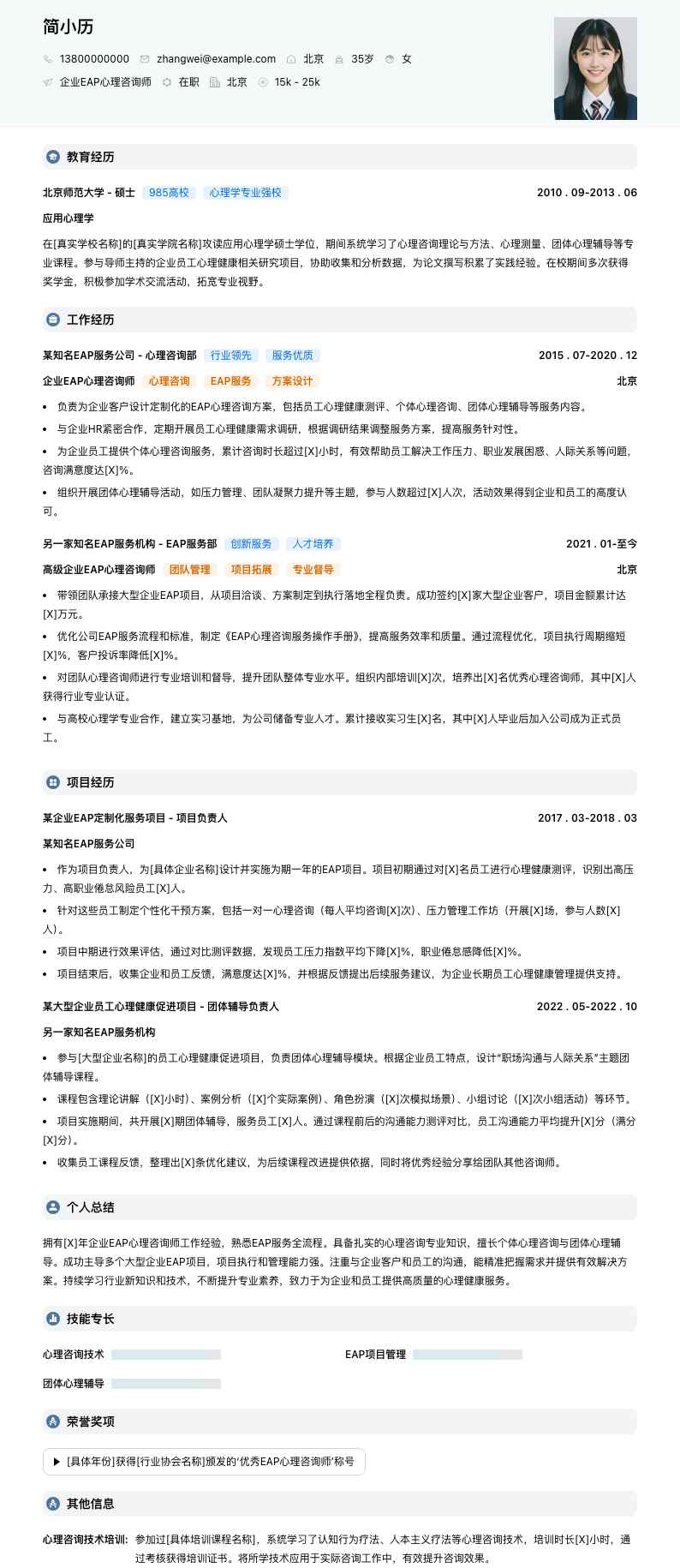 企业EAP心理咨询师简历模板