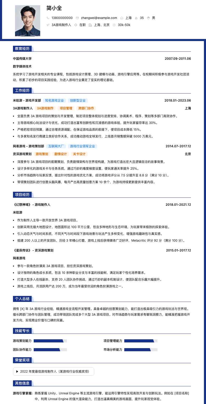 3A游戏制作人简历模板