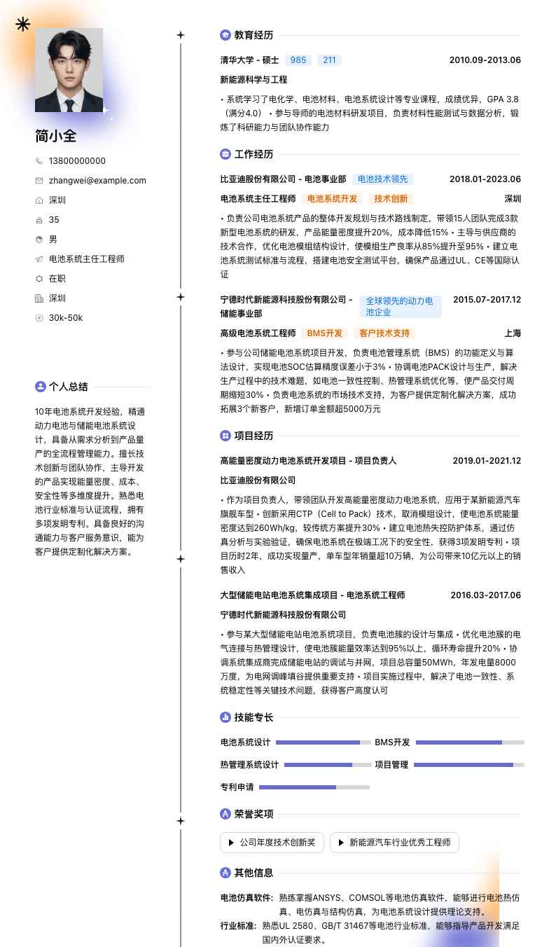 电池系统主任工程师简历模板