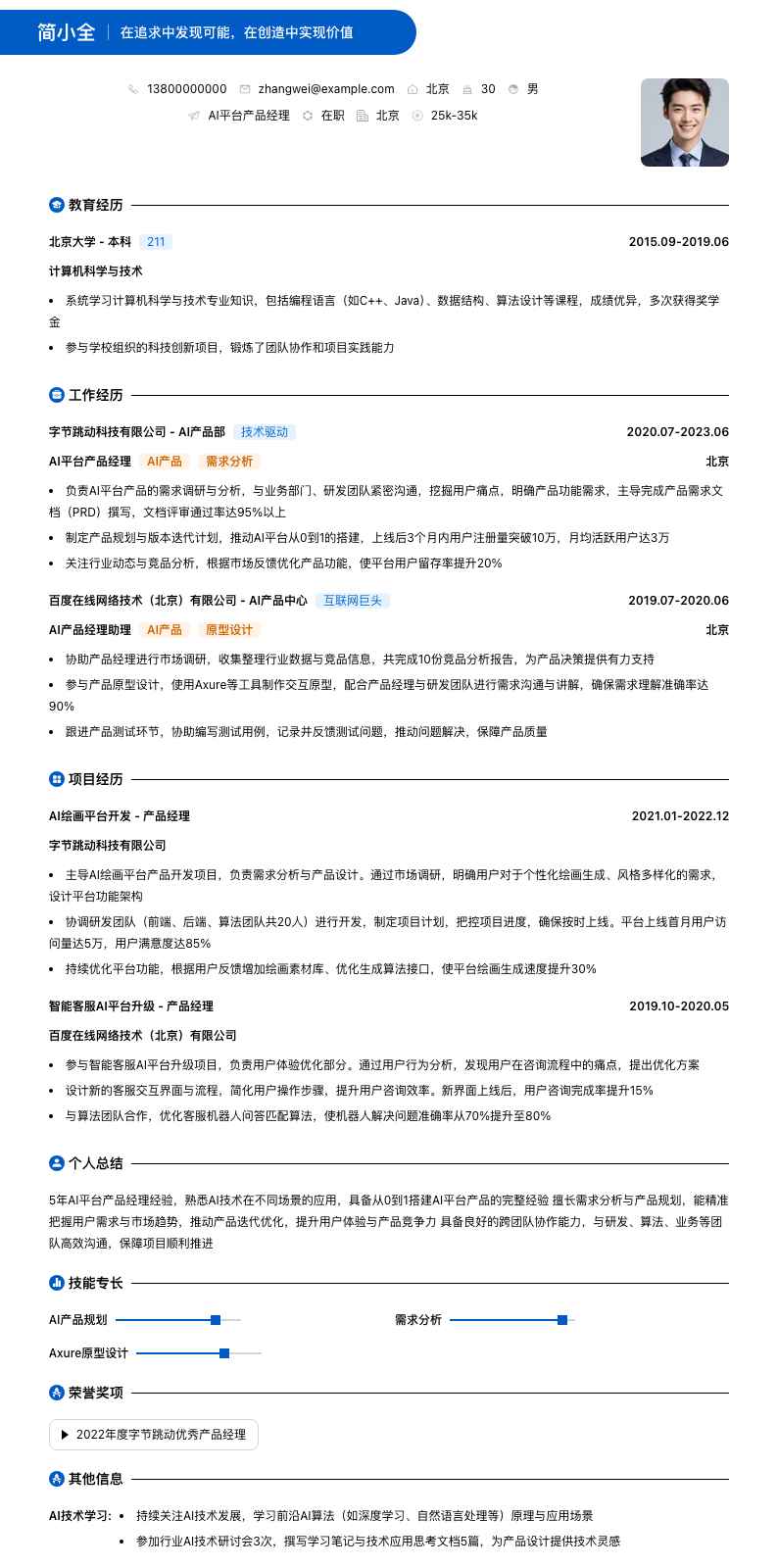ai平台产品经理简历模板