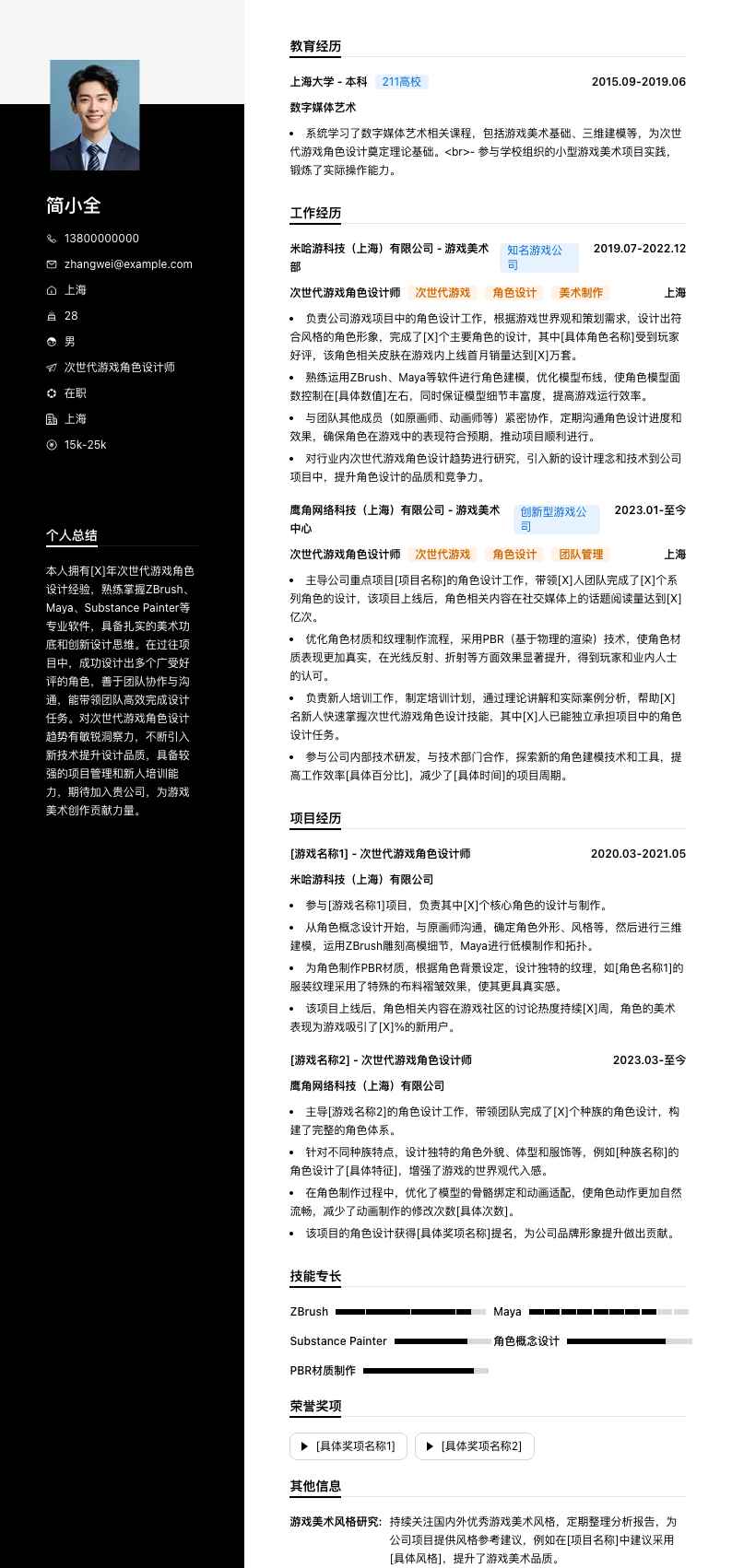 次世代游戏角色设计师简历模板