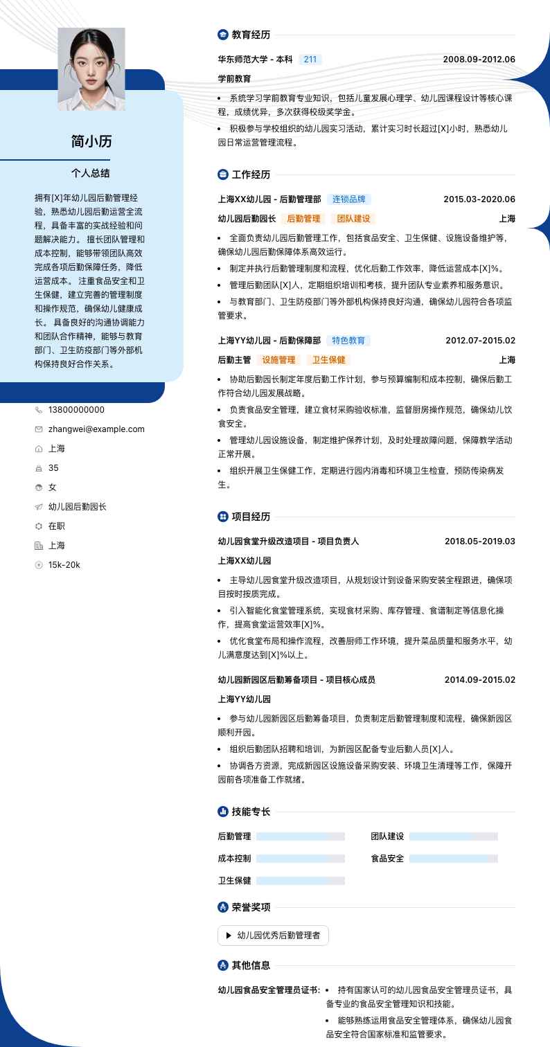 幼儿园后勤园长简历模板