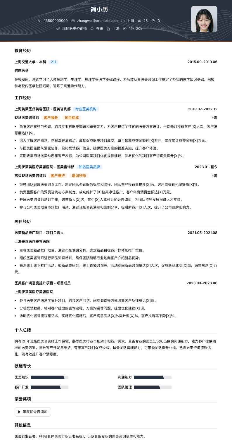 现场医美咨询师简历模板