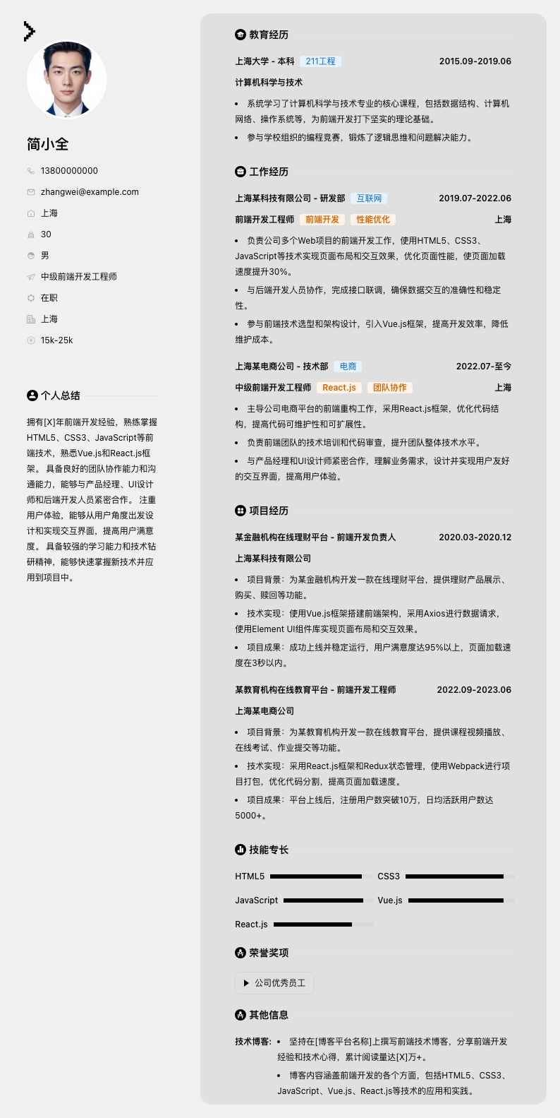 中级前端开发工程师简历模板
