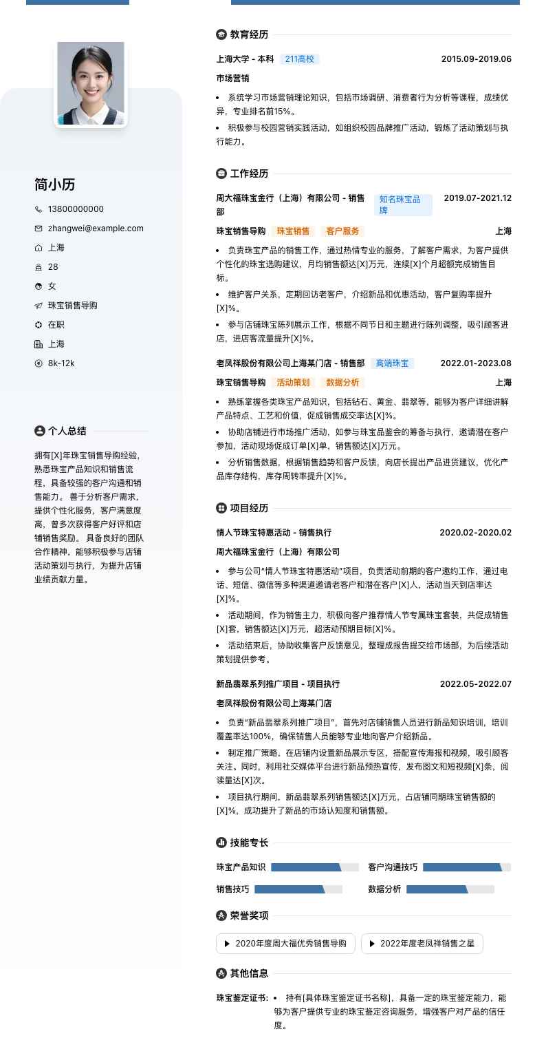 珠宝销售导购简历模板