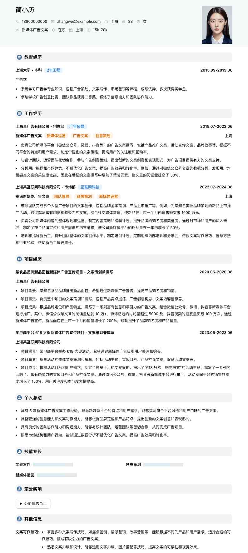 新媒体广告文案简历模板