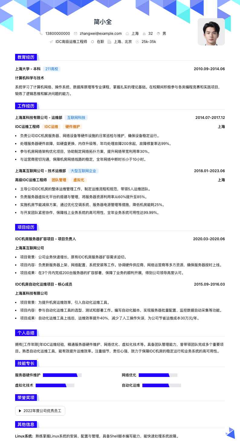 idc高级运维工程师简历模板