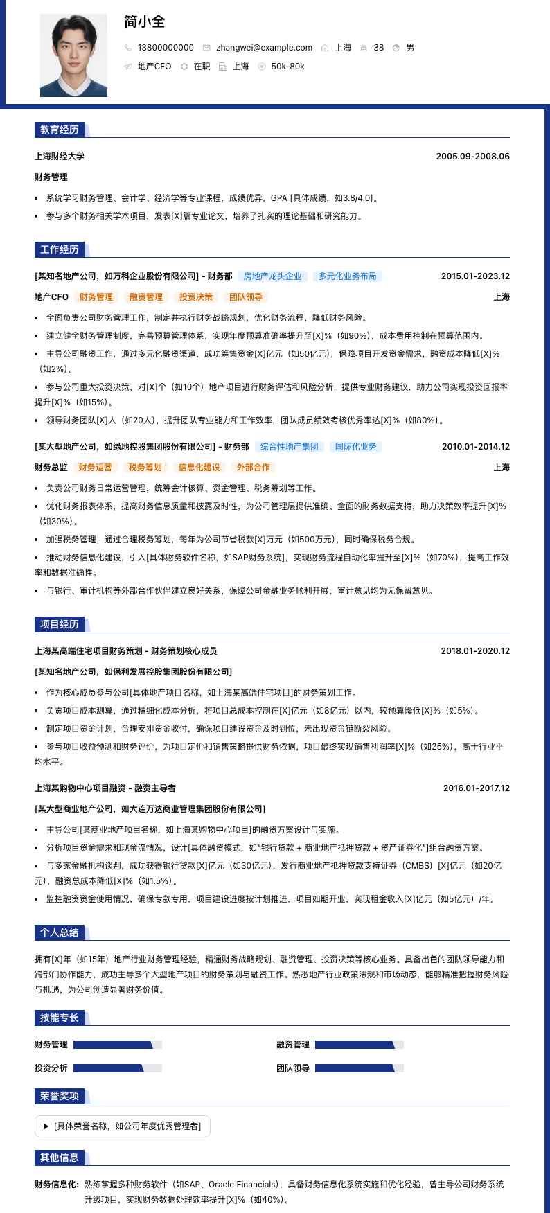 地产CFO简历模板