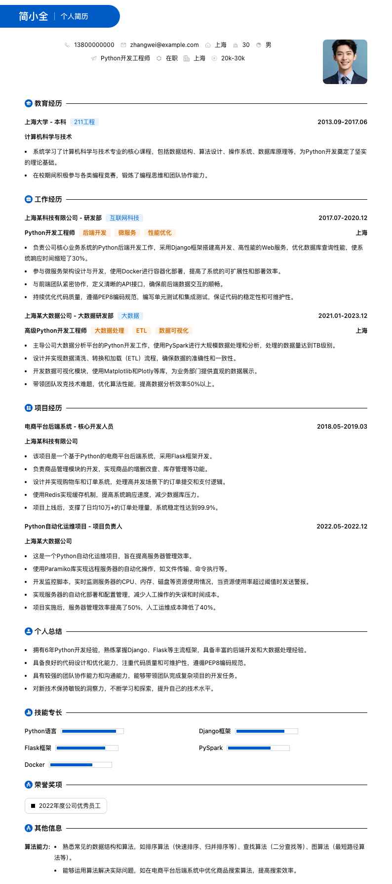 Python开发工程师简历模板
