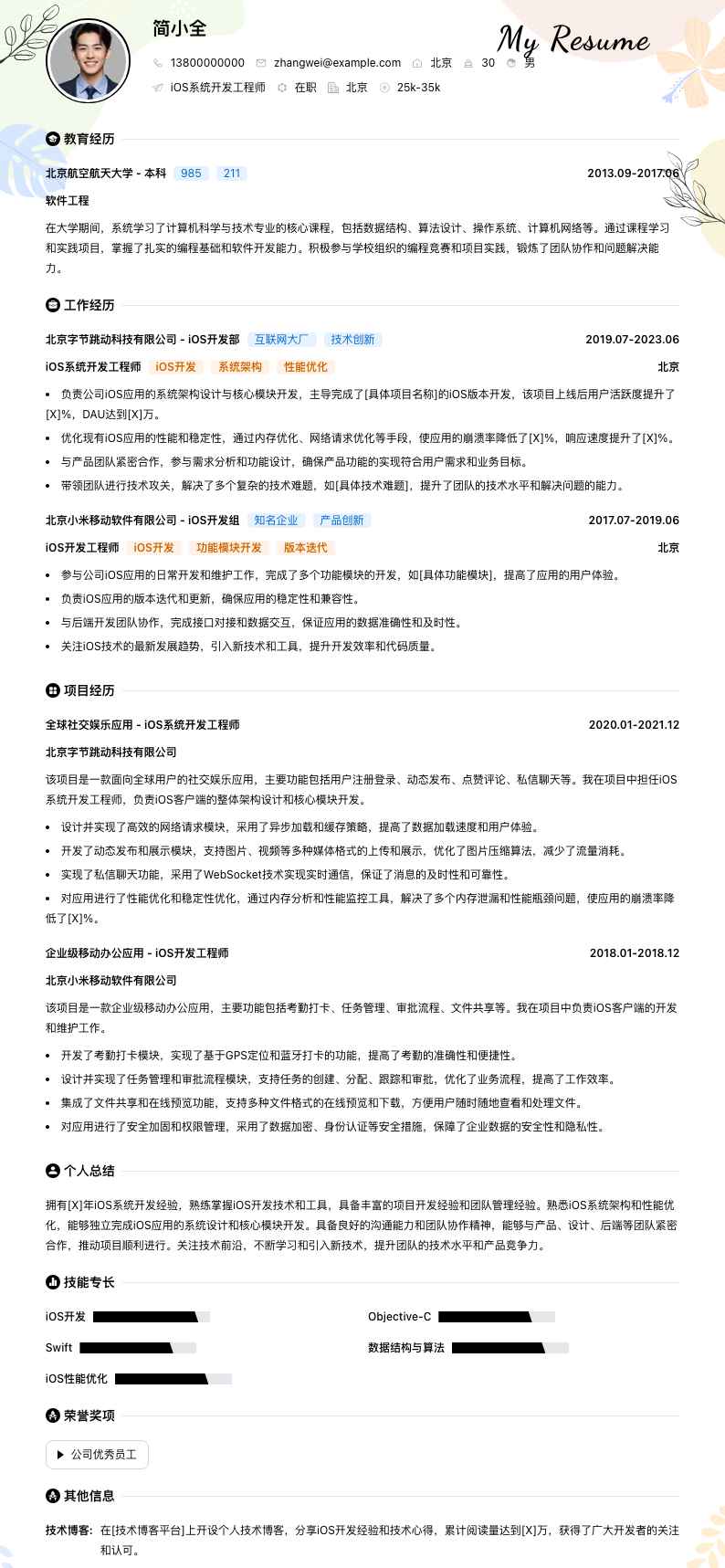 iOS系统开发工程师简历模板