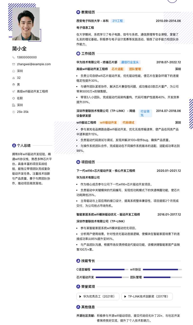 高级wifi驱动开发工程师简历模板