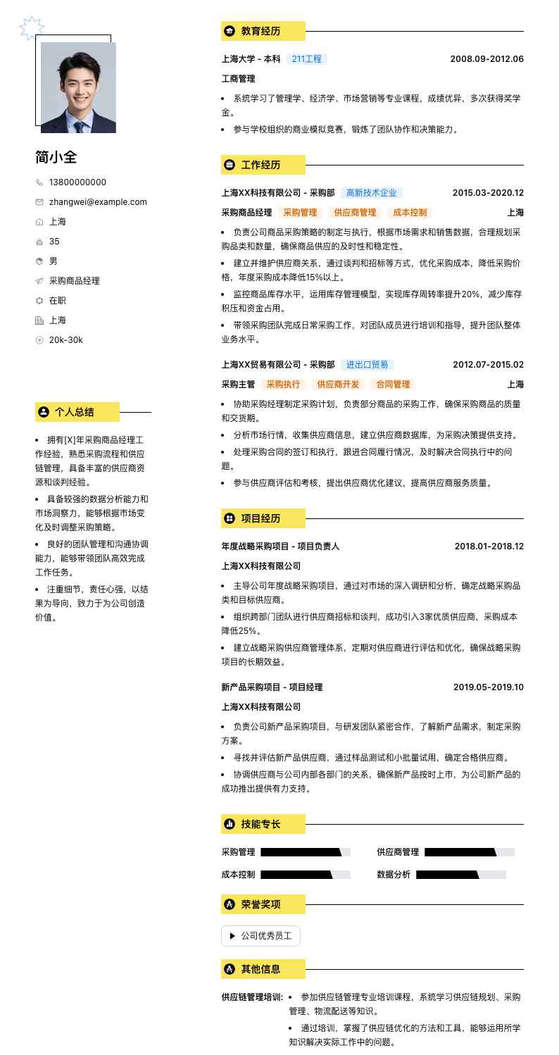 采购商品经理简历模板