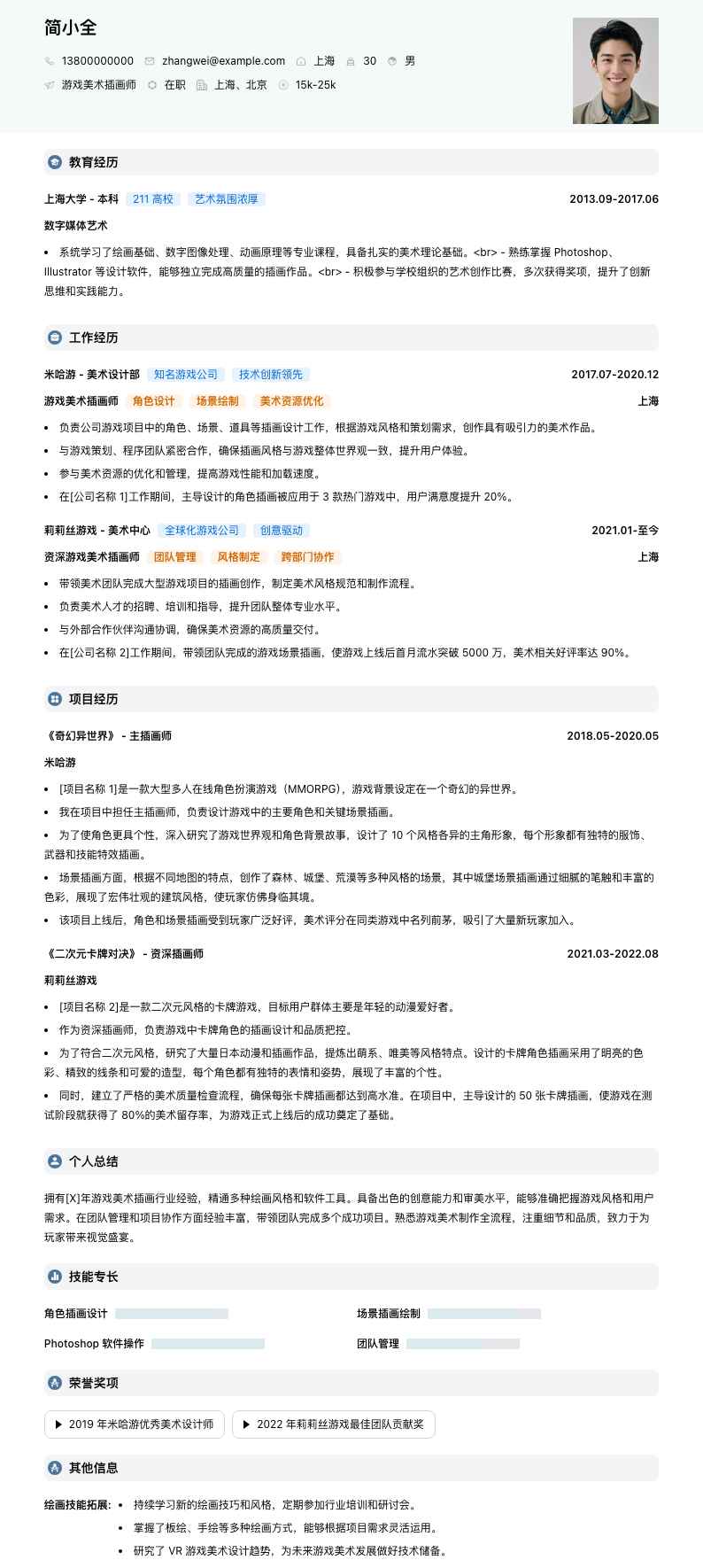 游戏美术插画师简历模板