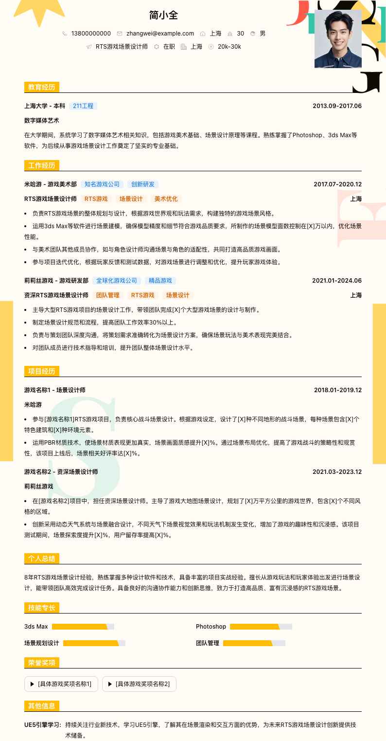 RTS游戏场景设计师简历模板