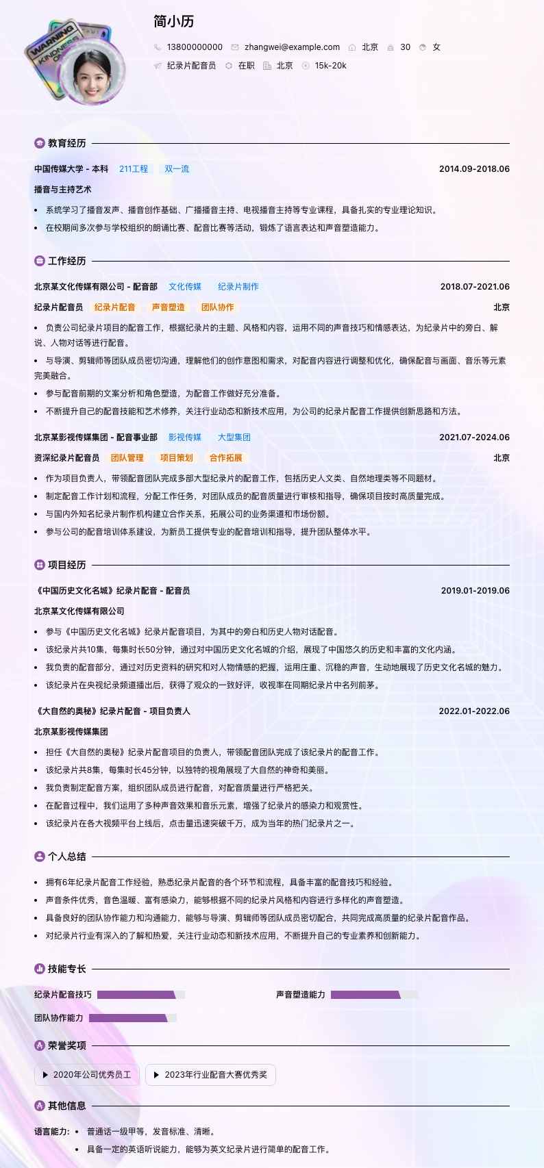 纪录片配音员简历模板