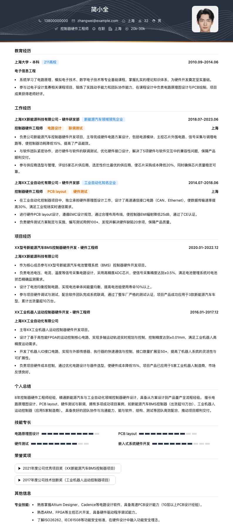 控制器硬件工程师简历模板