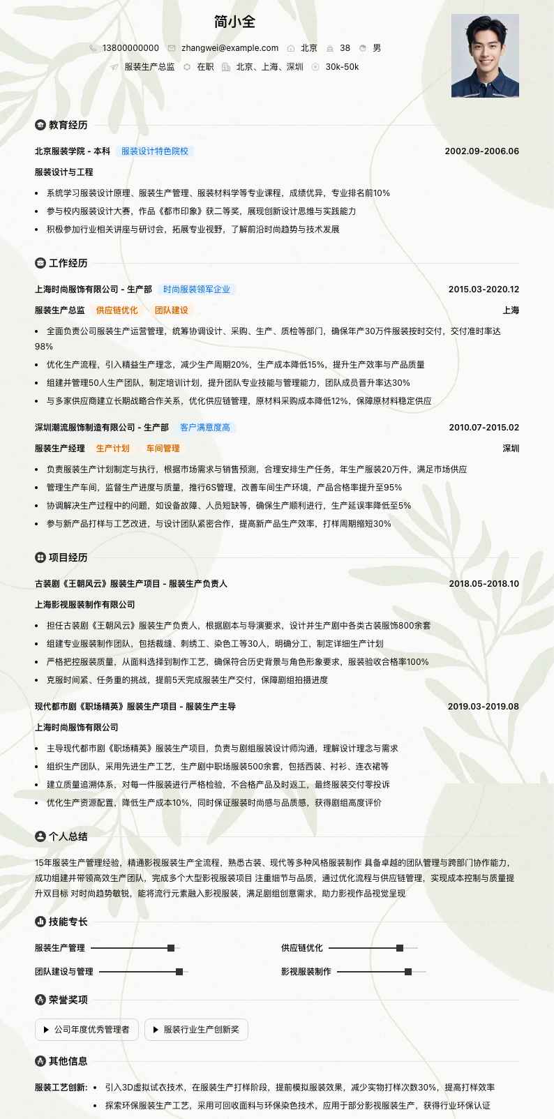 服装生产总监简历模板