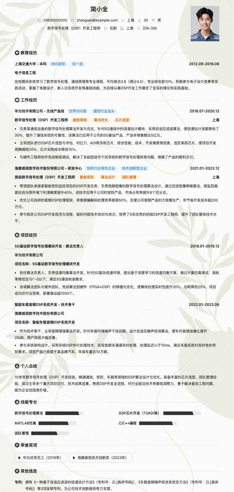 数字信号处理（DSP）开发工程师简历模板