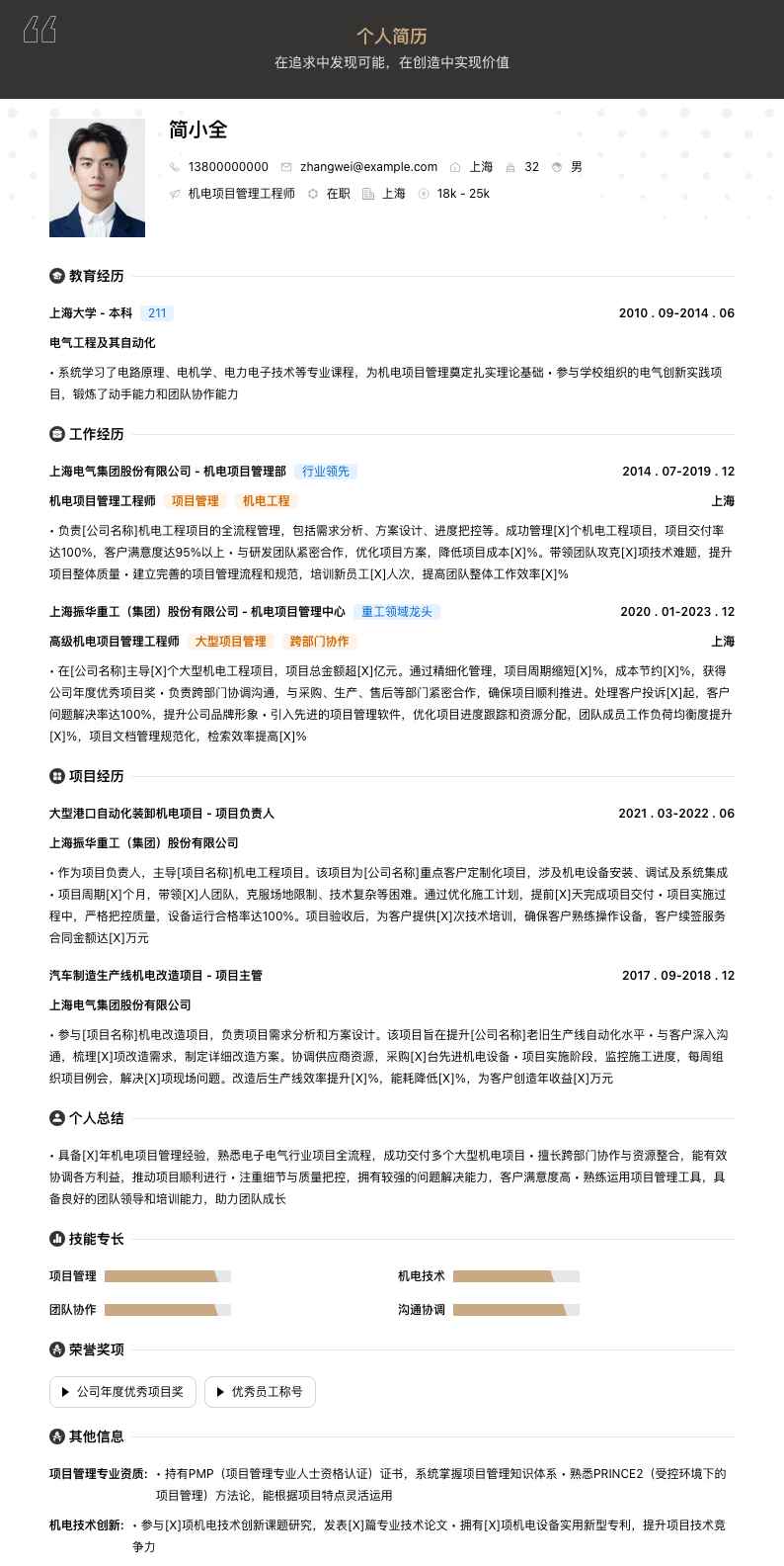 机电项目管理工程师简历模板