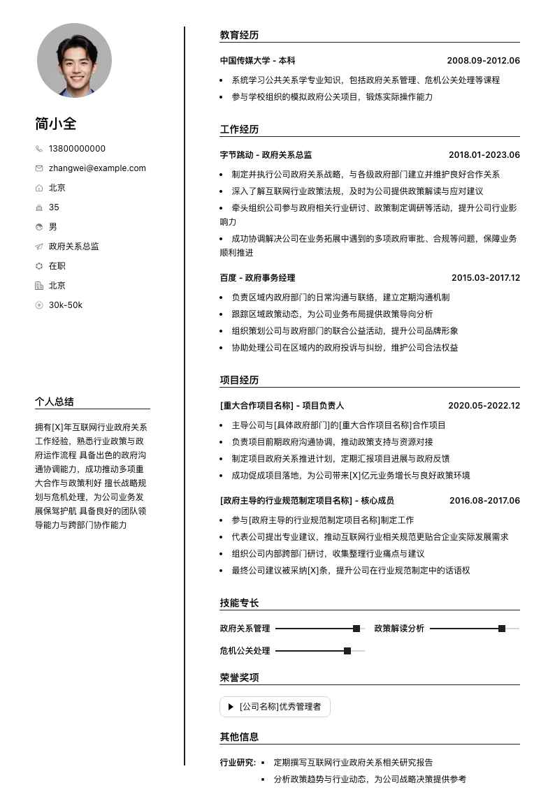 政府关系总监简历模板