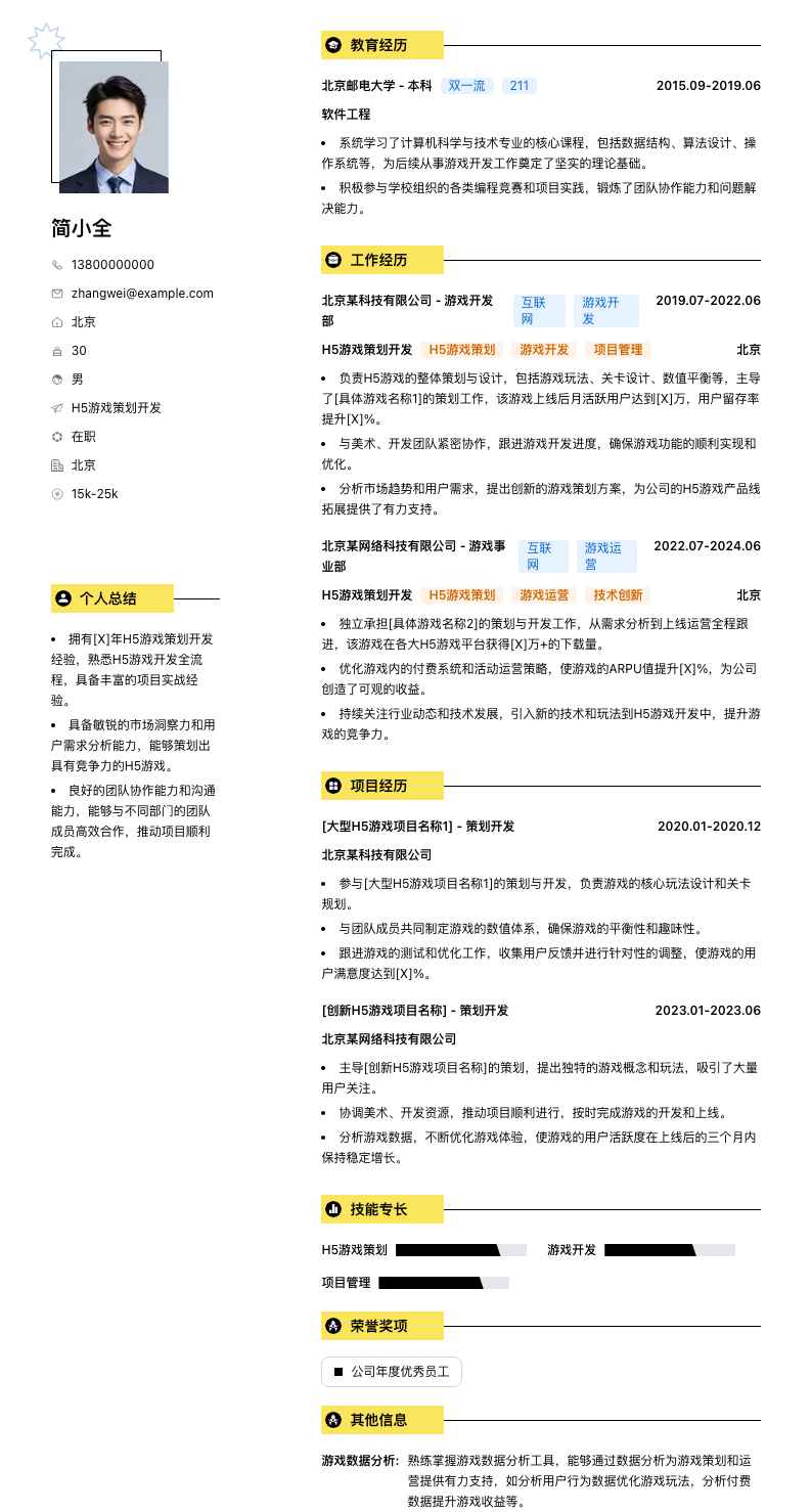 H5游戏策划开发简历模板