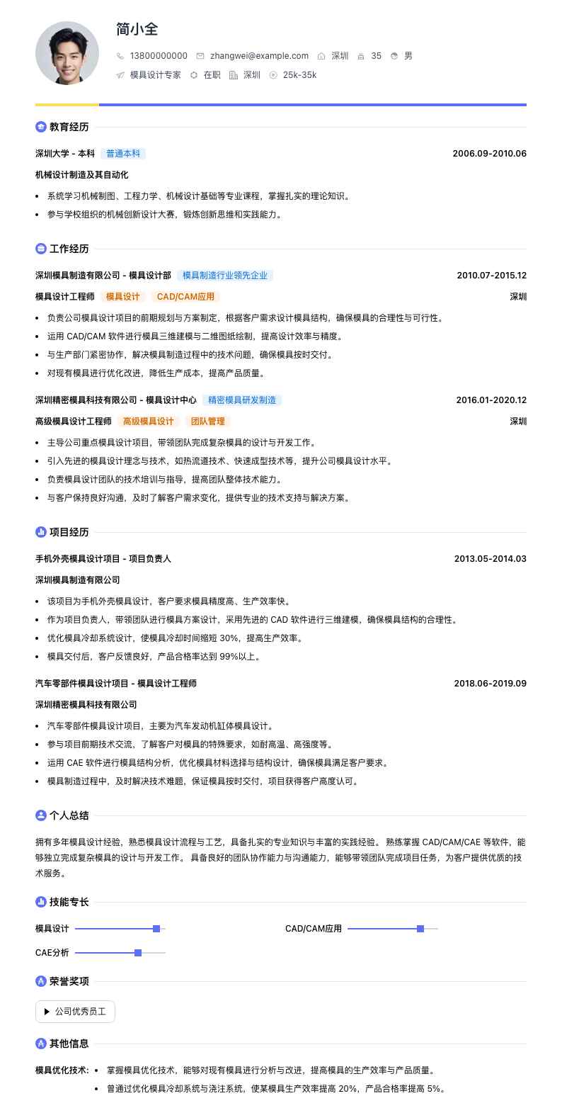 模具设计专家简历模板