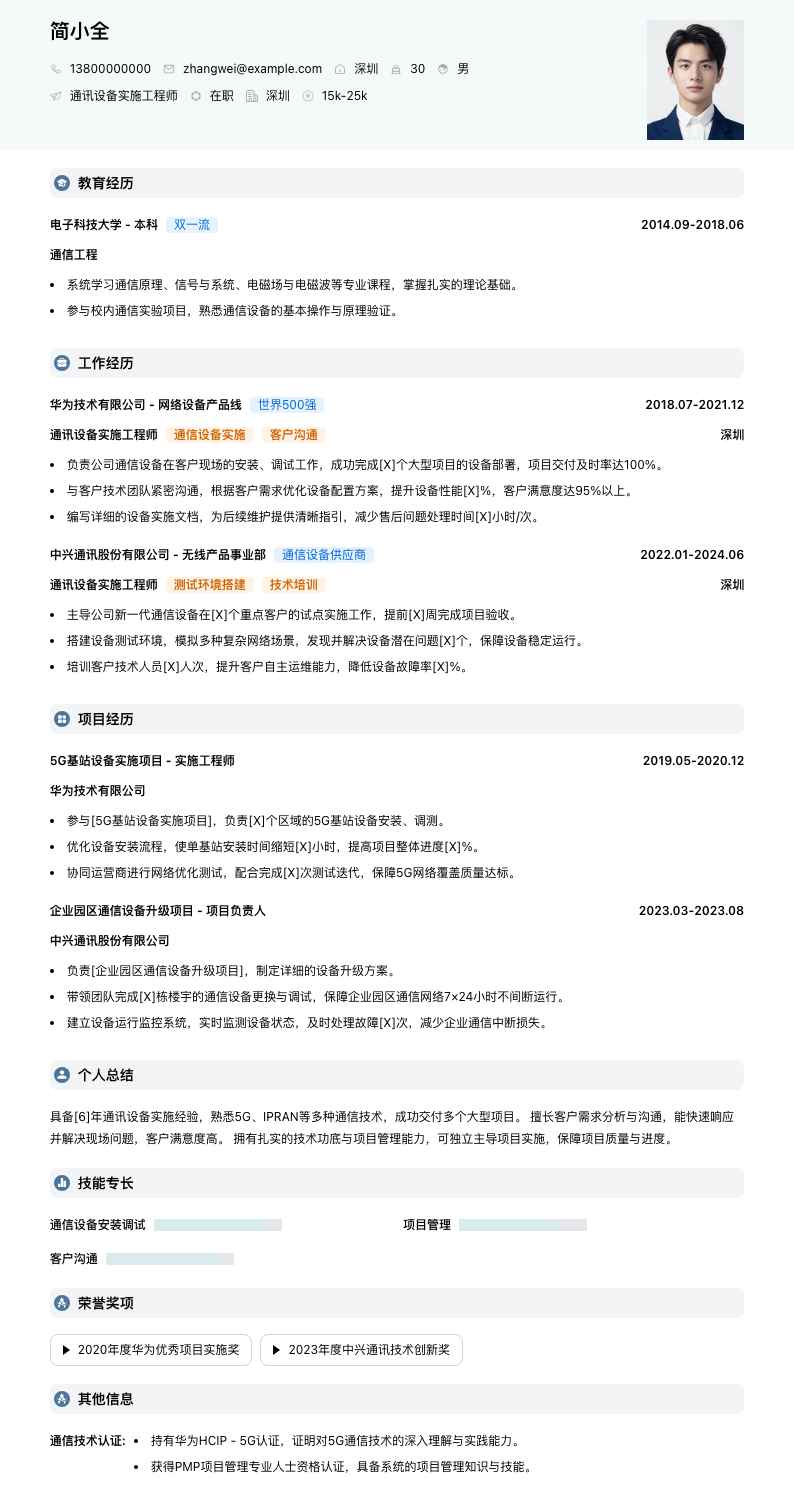 通讯设备实施工程师简历模板