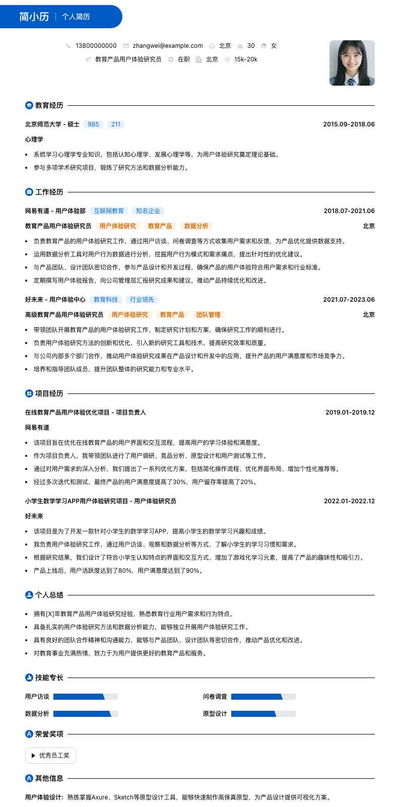 教育产品用户体验研究员简历模板