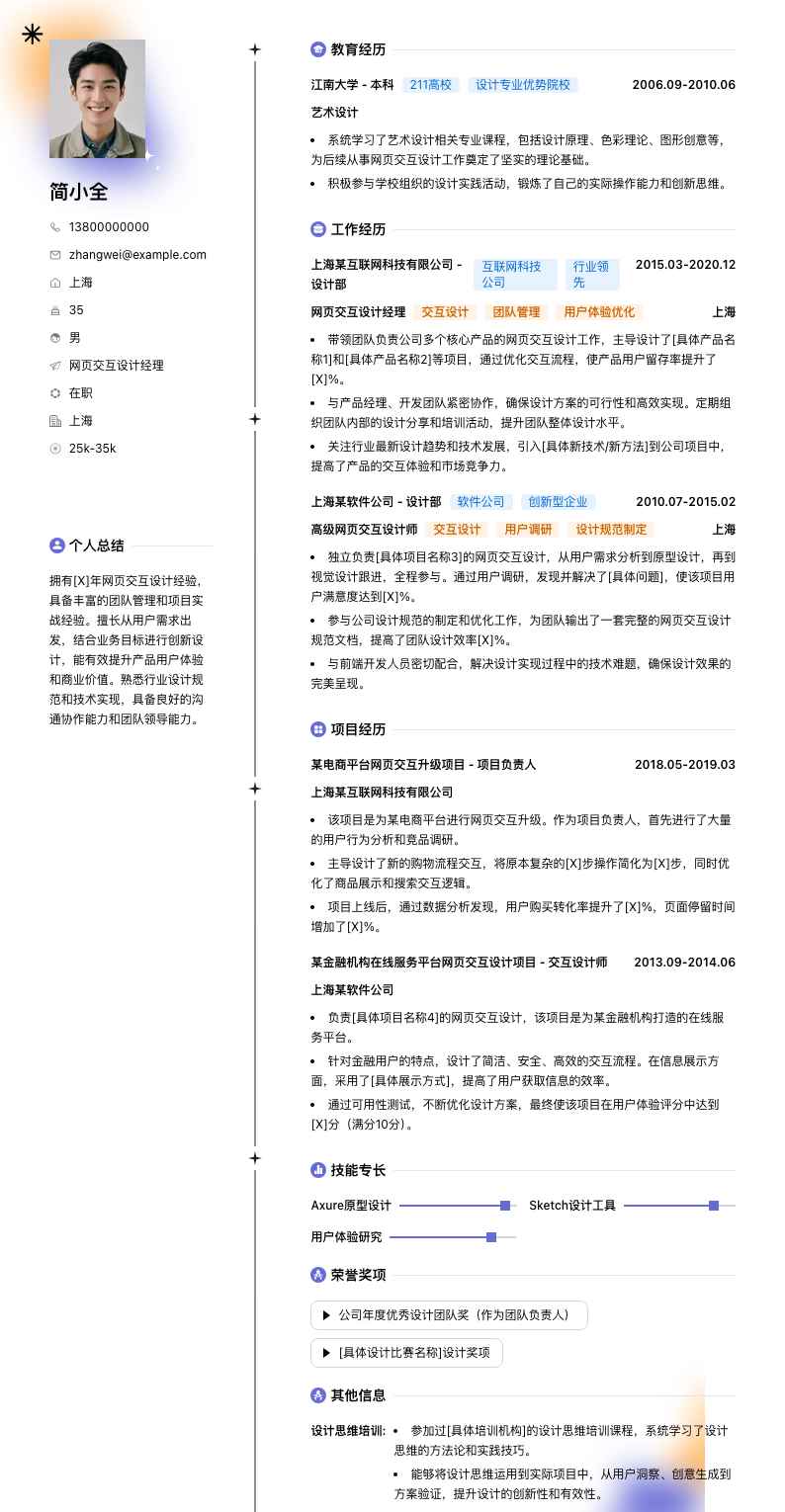 网页交互设计经理简历模板