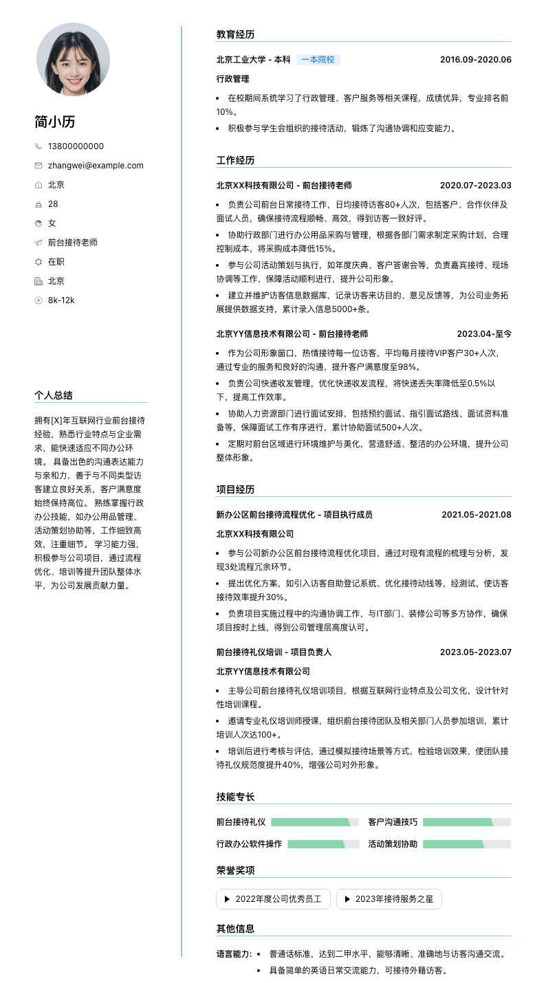 前台接待老师简历模板