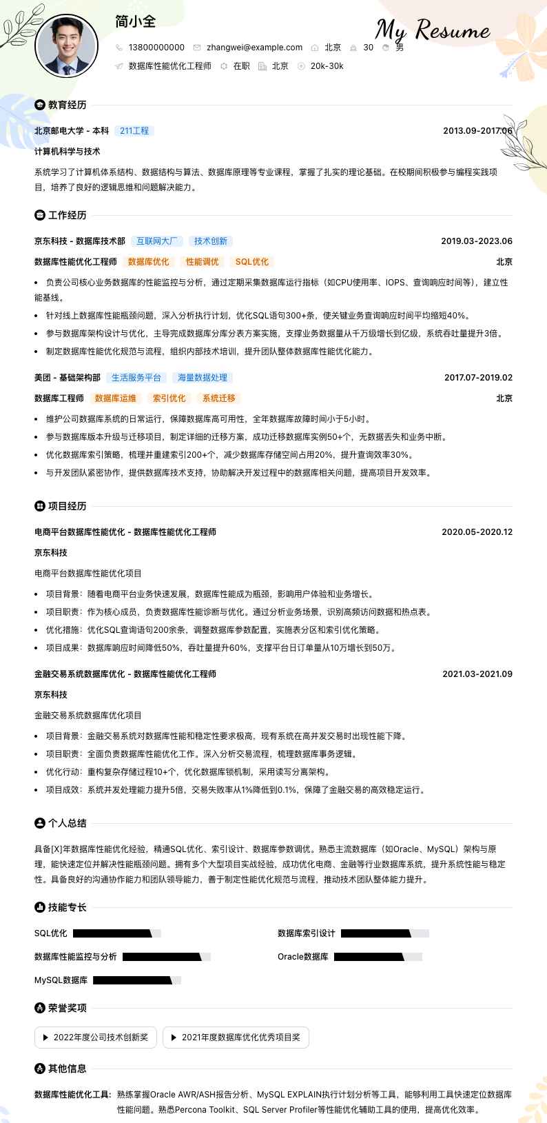 数据库性能优化工程师简历模板