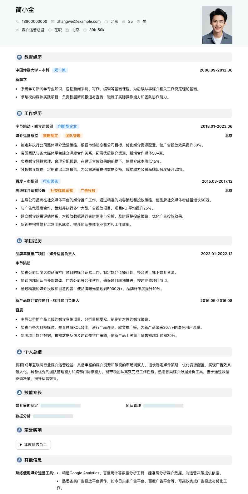 媒介运营总监简历模板