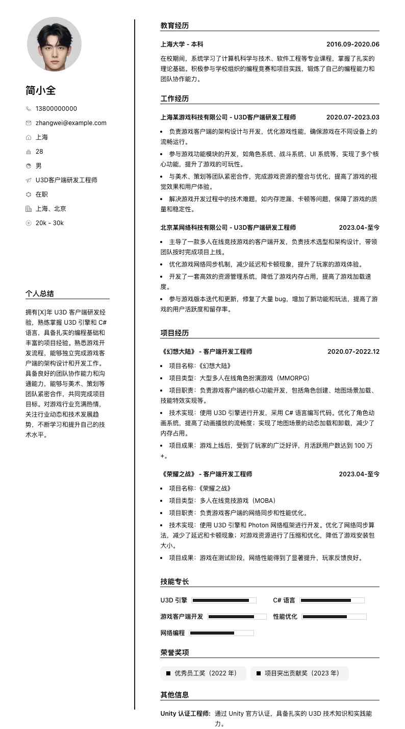 u3d客户端研发工程师简历模板