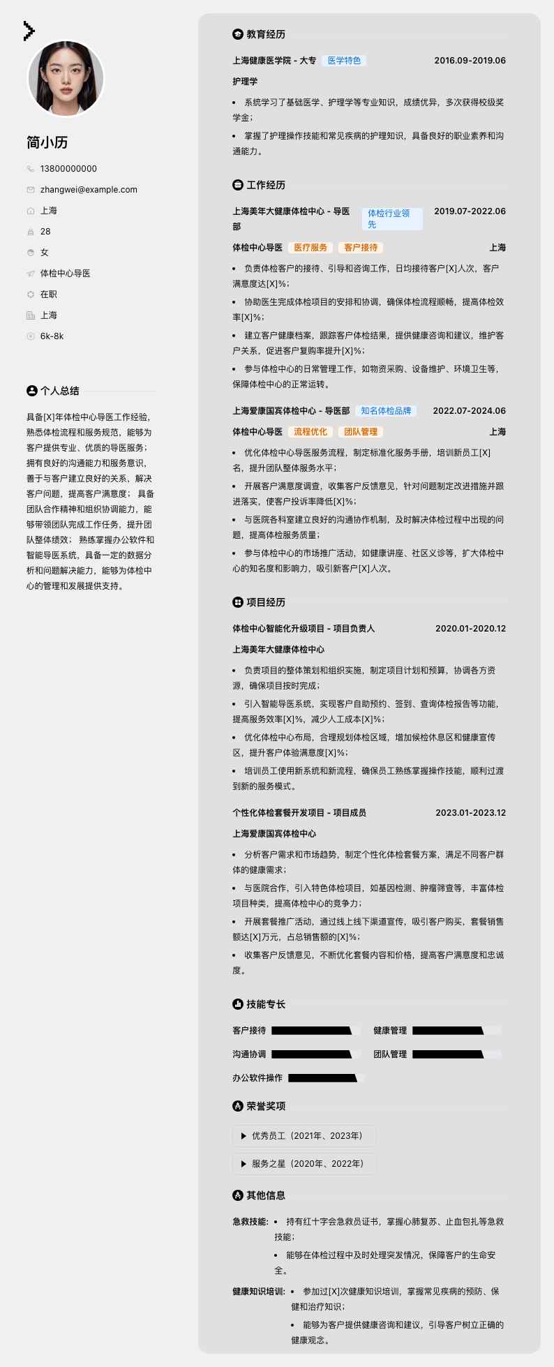 体检中心导医简历模板