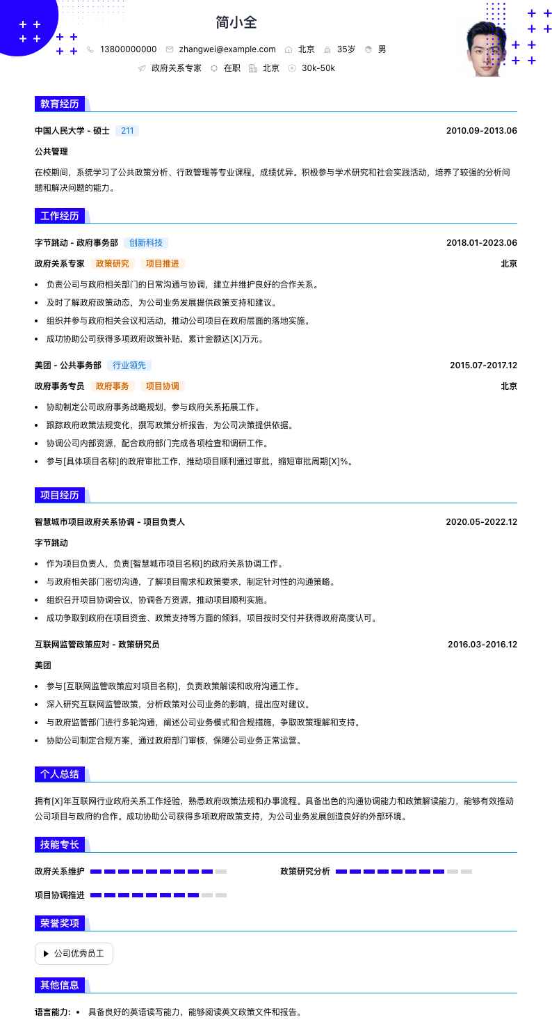 政府关系专家简历模板