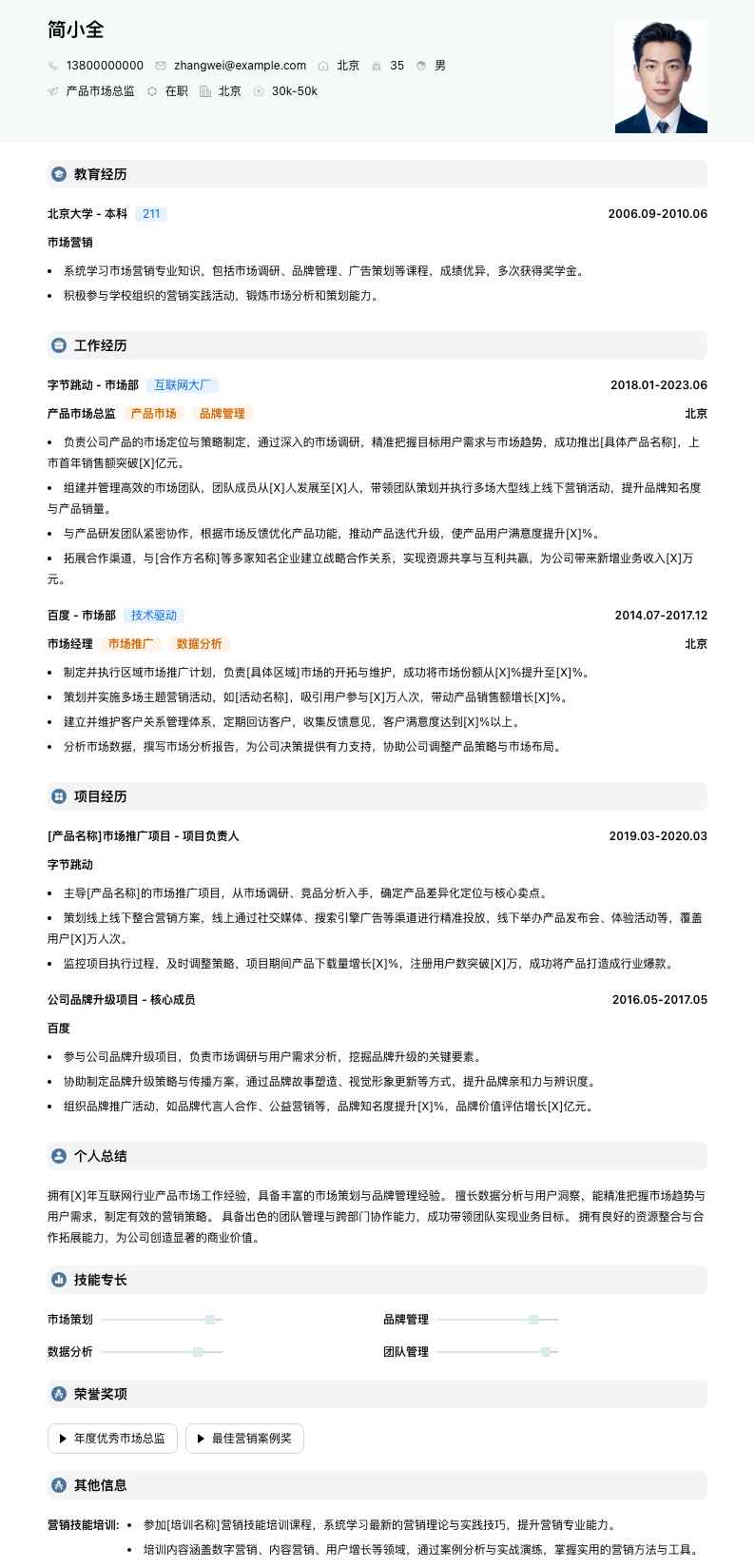 产品市场总监简历模板