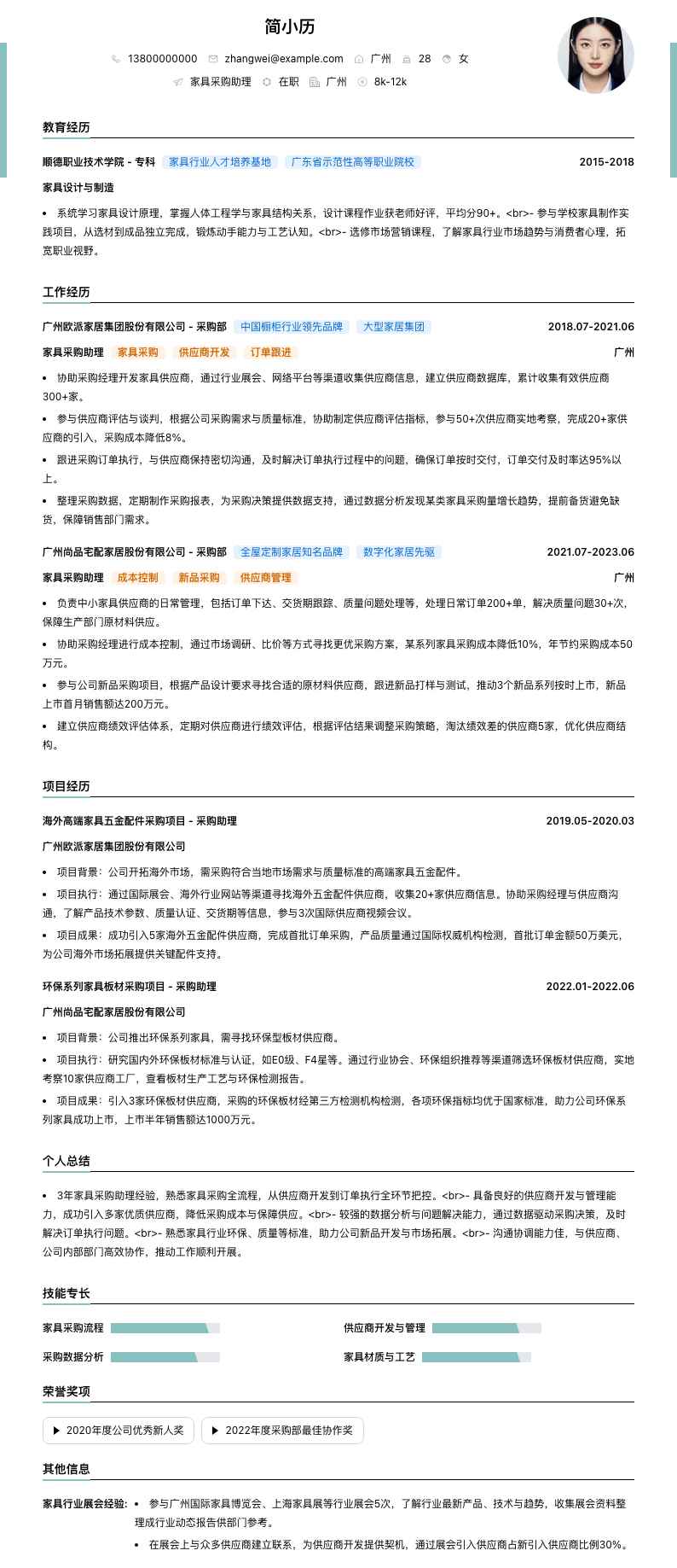 家具采购助理简历模板