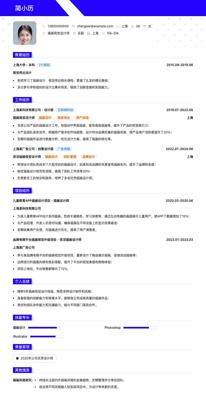 插画视觉设计师简历模板