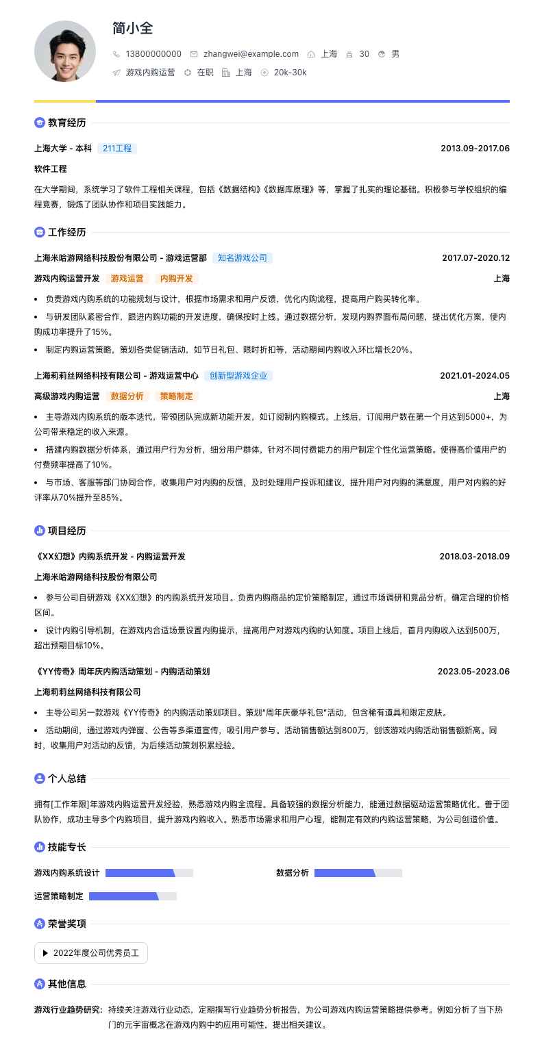 游戏内购运营简历模板