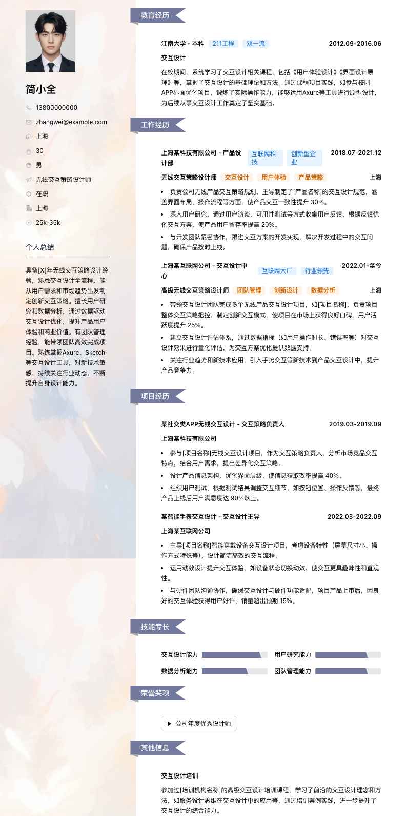 无线交互策略设计师简历模板