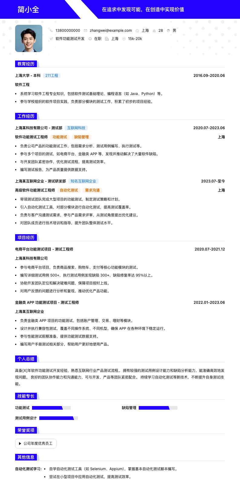 软件功能测试简历模板