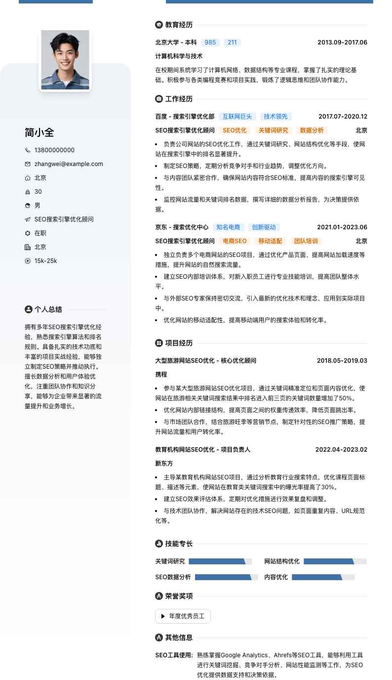 SEO搜索引擎优化顾问简历模板
