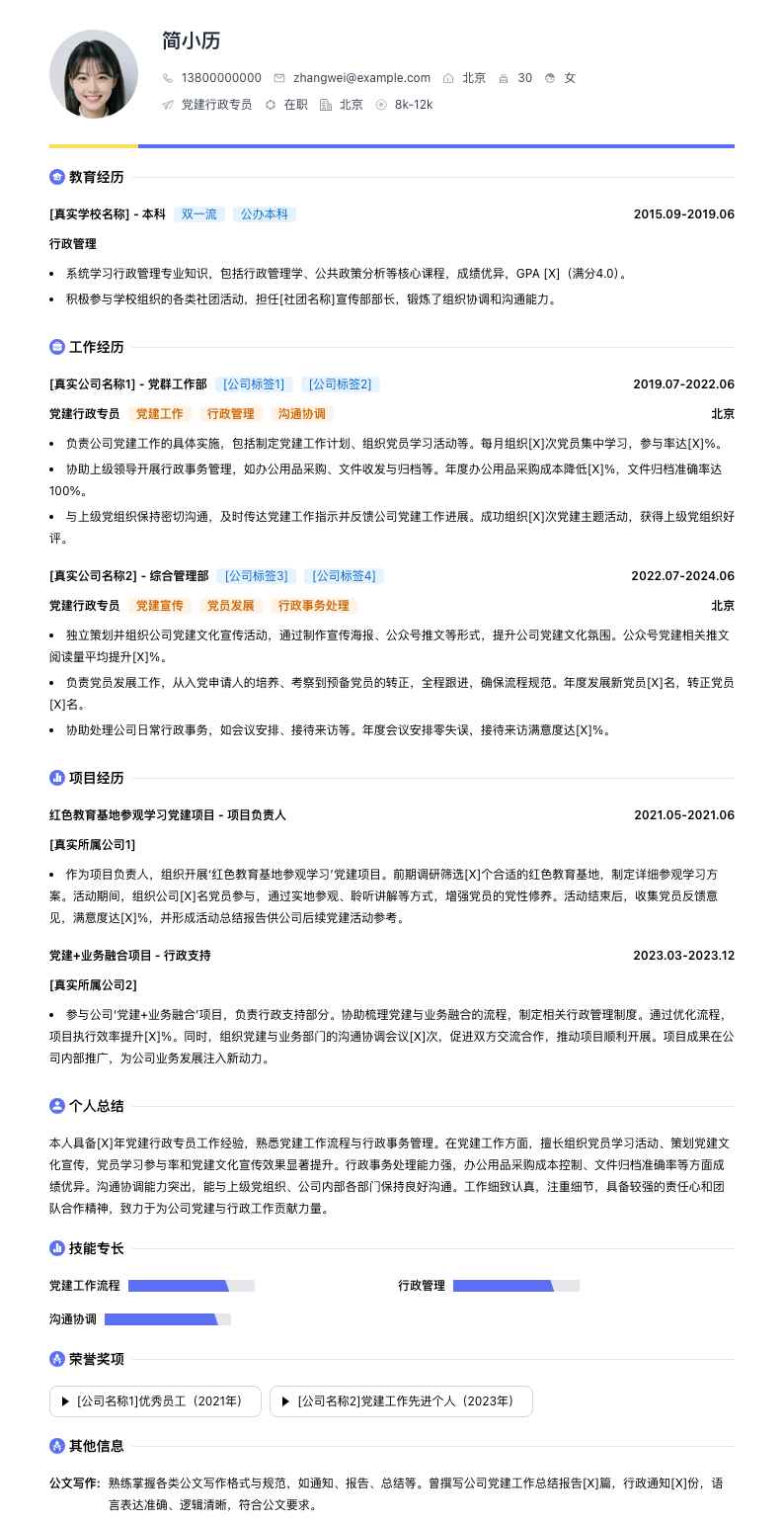 党建行政专员简历模板
