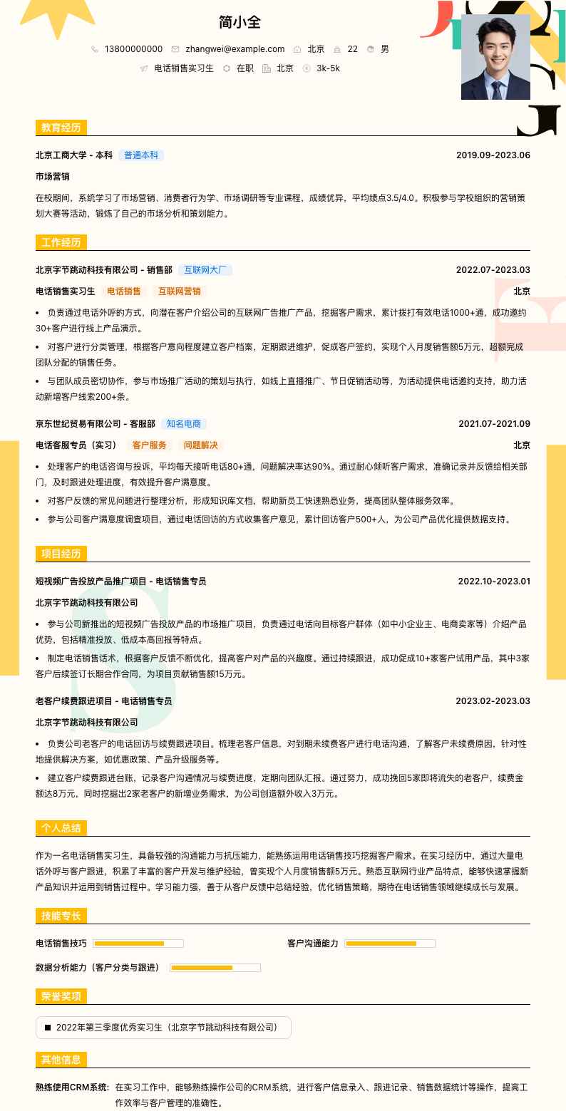 电话销售实习生简历模板