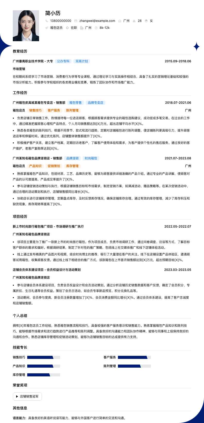 箱包店员简历模板