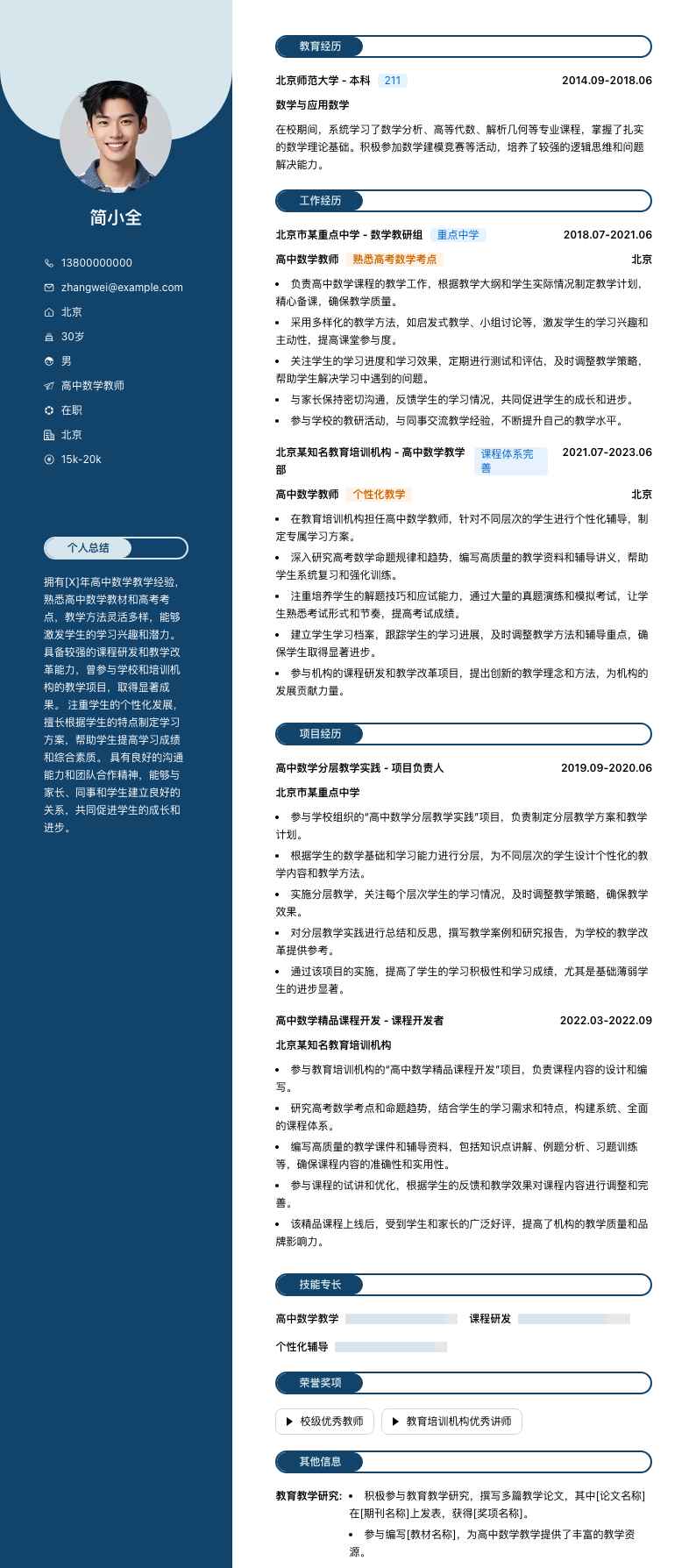 高中数学教师简历模板
