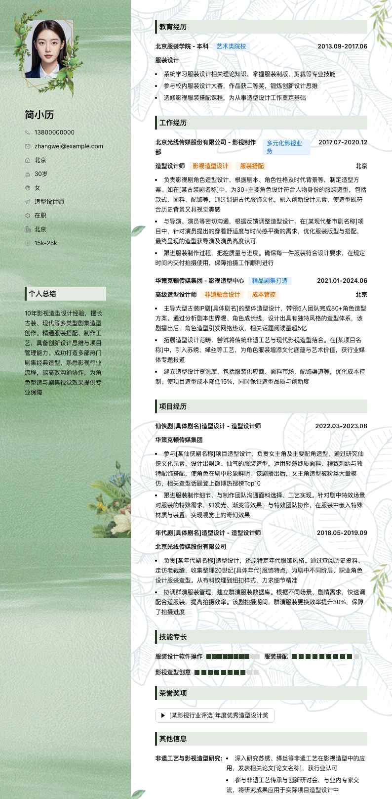 造型设计师简历模板